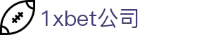 1xbet公司 - (中国)唐山1xbet公司控股有限公司欢迎您